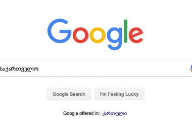 Google-ში ყველაზე ხშირად ძებნილი სიტყვები საქართველოდან