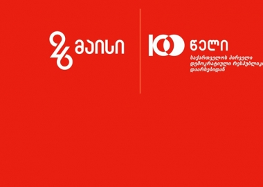 25 მაისი  დილიდან 