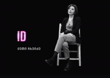 ქეთი ჩხეიძე: „შუახნის ქალბატონი მავნე ჩვევების გარეშე“