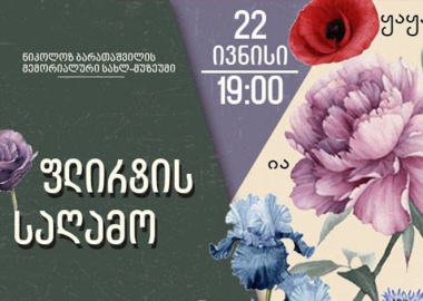 21 ივნისი - დილიდან 