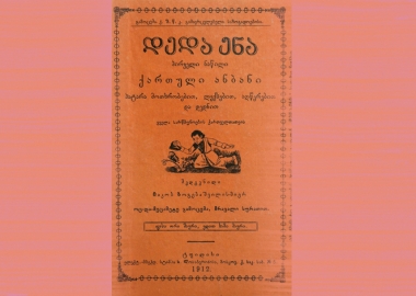 წერა-კითხვის სწავლების მეთოდოლოგია და სიახლეები