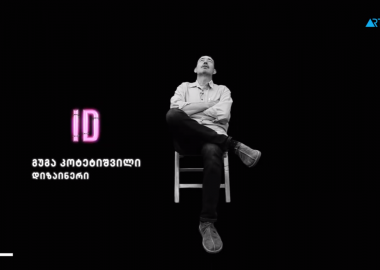 გუგა კოტეტიშვილის ID