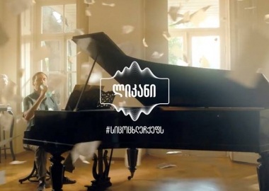 ზედმეტს ვერ შეგპირდებით, თუმცა „ლიკანი“ ნამდვილად აგავსებთ ცოცხალი მინერალებით