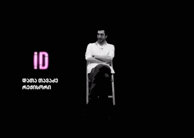 დათა თავაძის ID
