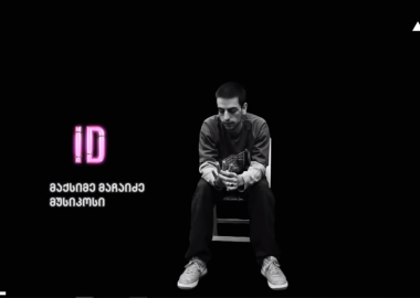 მაქს მაჩაიძის ID