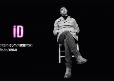 ილო ბეროშვილის ID