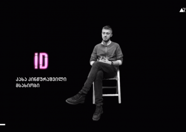 კახა კინწურაშვილის ID