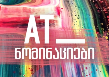 წლის ნომინაციები