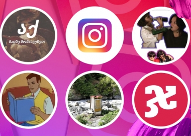 9 გვერდი, რომელიც Instagram-ზე უნდა გამოიწეროთ