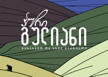 „პური გულიანი“ – პირველი ქართული სახაბაზო და სხვა გემრიელი