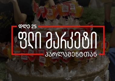 აქცია #სირცხვილია 14 ივლისს ფლი მარკეტს მასპინძლობს