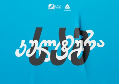 საბკულტურა  – “საბას” ახალი ინიციატივა