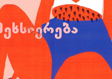 "მეხსიერება და სხეული" - ახალი დრამის ფესტივალიდან