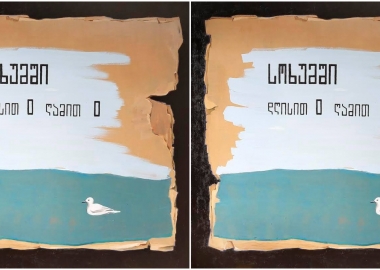 ომში და არა ლოგინში!