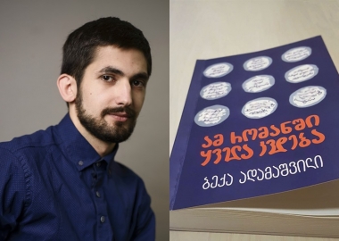 ქართველ მწერალს ბექა ადამაშვილს ევროპის ლიტერაურული პრიზი გადასცეს