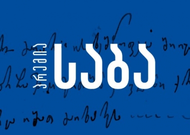 გამოცხადდა ლიტერატურული პრემია "საბას" 2019 წლის გამარჯვებულები