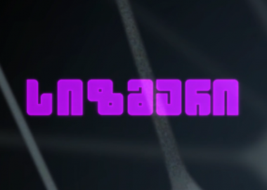 სიზმარი