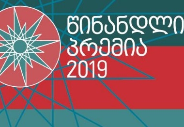 წინანდლის პრემიამ 2019 წლის გამარჯვებულები გამოავლინა