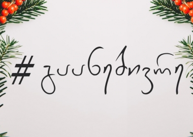 #გაანებივრე - საახალწლო კამპანია კონსიერჟ თბილისისგან