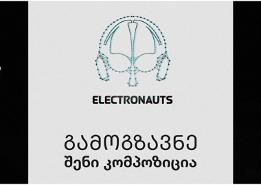 “ელექტრონავტი XI" გვიახლოვდება - კომპოზიციების მიღება 10 იანვრამდე გრძელდება