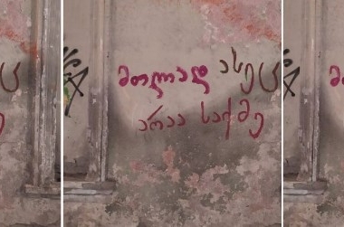 დღის ფოტო: "მთლად ასეც არაა საქმე" - გრაფიტი ქუთაისიდან