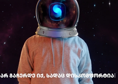 არ გაჩერდე იქ, სადაც დისკომფორტია - პირველი სრულად ციფრული ბანკის, "სფეისის" ახალი თამამი კამპანია