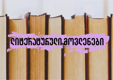 2019 წლის ლიტერატურული მოვლენები - საქართველოსა და მსოფლიოში