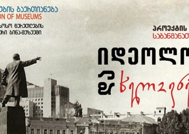 „იდეოლოგია და ხელოვნება“ - კოტე და სოსო წერეთლების მემორიალური ბინა-მუზეუმის ახალი პროექტი