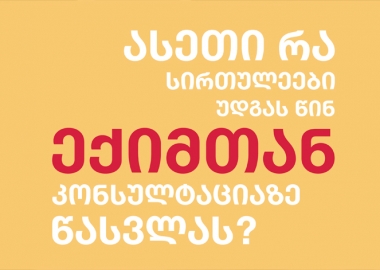 ასეთი რა სირთულეები უდგას ექიმთან კონსულტაციაზე წასვლას წინ?