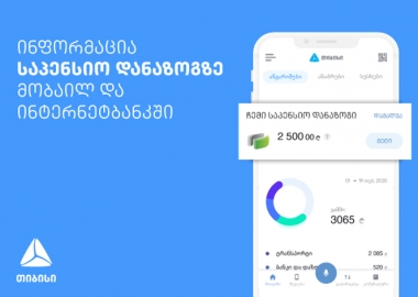 თიბისის მობაილბანკს საპენსიო დანაზოგის ნახვის ფუნქცია დაემატა