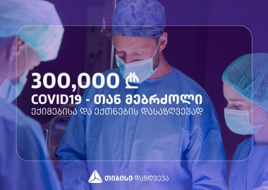 პროგრამა - #თიბისიშენთვის ფარგლებში თიბისი დაზღვევა COVID19-ის რისკის ქვეშ მყოფი ექიმებისა და ექთნებისთვის 300 000 ლარს გამოყოფს