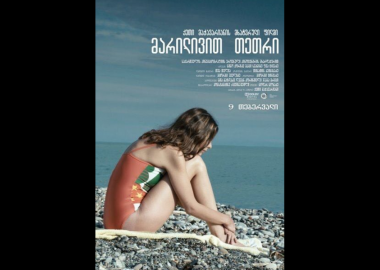 ონლაინ კინოპრემიერა: ქეთი მაჭავარიანი ფილმი " მარილივით თეთრი"