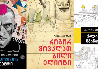 წიგნები სიუჟეტებით თბილისის გარეთ - თანამედროვე ქართული ლიტერატურა