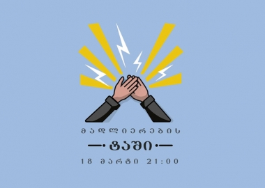 “მადლიერების ტაში” - სამედიცინო პერსონალის მხარდასაჭერი აქცია დაიგეგმა