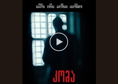 ონლაინ კინოპრემიერა: აჩიკო ქავთარაძის ფილმი -კომა