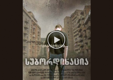 ონლაინ კინოპრემიერა: აჩიკო ქავთარაძის ფილმი -სუბორდინაცია