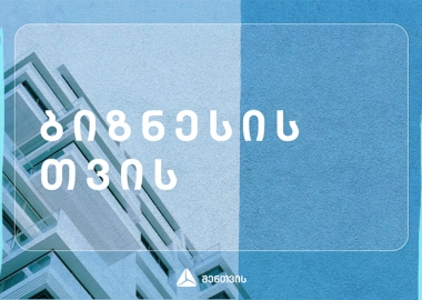 #თიბისიშენთვის -  ინიციატივები ქართული ბიზნესების მხარდასაჭერად