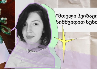 ცხოვრება გეგმების გარეშე - მაკა ცხვედიანის დღიური