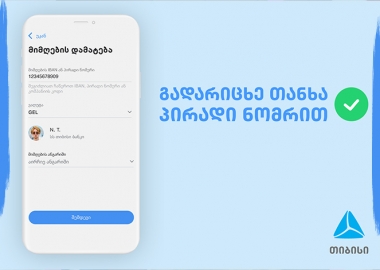  პირადი ნომრით თანხის გადარიცხვა  თიბისის მობაილბანკში უკვე შესაძლებელია