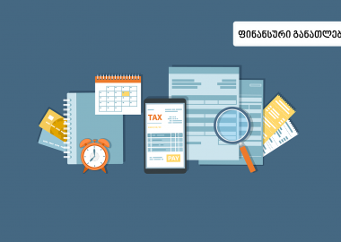 მარტივად: რას ნიშნავს გადასახადები? — ფინანსური განათლება