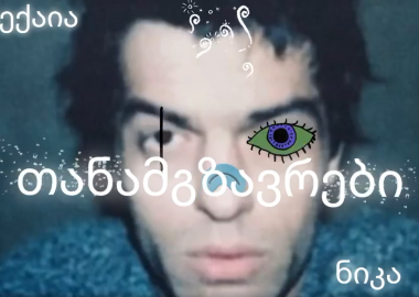 უტა ბექაიას თანამგზავრების პოდკასტი. დღეს ნიკასთან ერთად