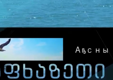 23 მაისს საქართველოში აფხაზეთობა აღინიშნება