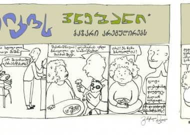 "ტომიკოს ვნებანი" - მოკლე კომიქსები გონებამახვილი ტომიკოს შესახებ