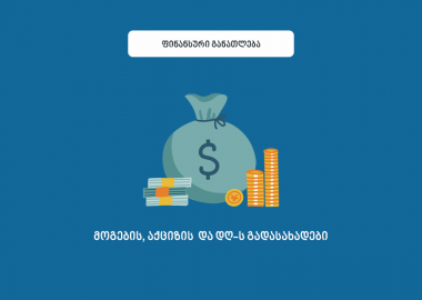 მარტივად: რისგან შედგება ფასი და რას ნიშნავს მოგების, აქციზის და დღგ-ს გადასახადი