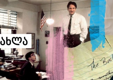 წამის დაჭერის ხელოვნება, ანუ ცხოვრება აქ. ახლა