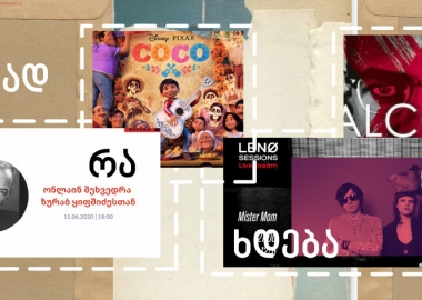 კვირის აფიშა