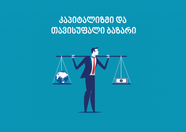 რას ნიშნავს კაპიტალიზმი და თავისუფალი ბაზარი - მარტივად