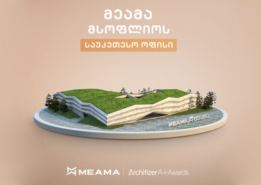 "მეამას" შენობა მსოფლიოში საუკეთესო სამუშაო სივრცედ დასახელდა