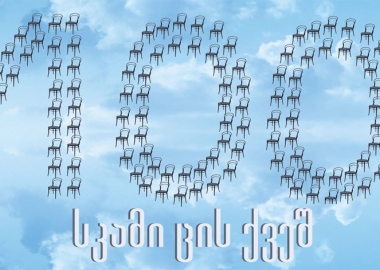 მოგენატრათ სპექტაკლების ნახვა? ვაკის პარკის ღია კინოთეატრში 7 ივლისიდან გელიან