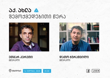 ეთგარ კერეთი და დათო ტურაშვილი  - შემოქმედებითი წერა აქ.ახლა